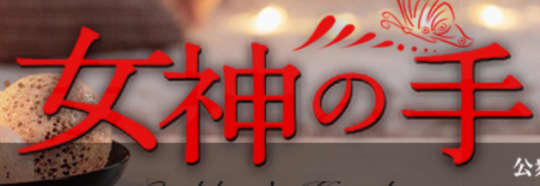 女神の手