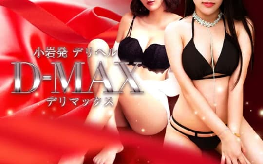 デリマックスのTOP画像