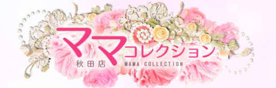 ママコレクション秋田店