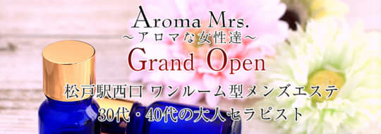 Aroma Mrs. （アロマミセス）