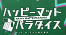 ハッピーマットパラダイスのTOP画像