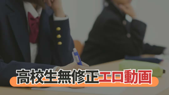 高校生無修正エロ動画