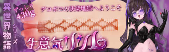 異世界物語シリーズのオナホ【生意気リリム】