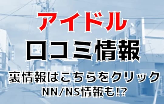 アイドル口コミ