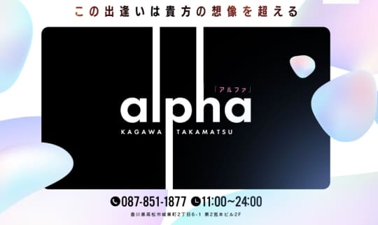 アルファ