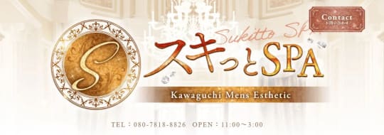 スキッとSPA