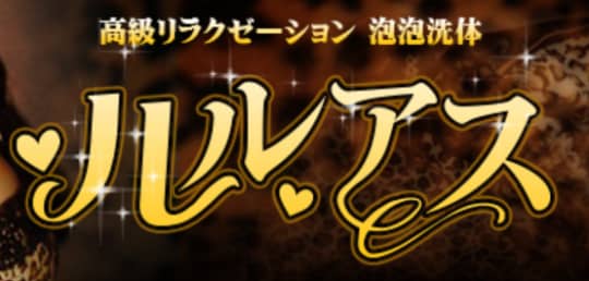 ルルアス