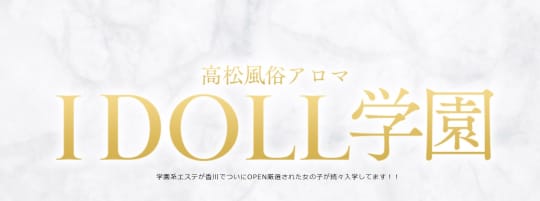 I DOLL 学園