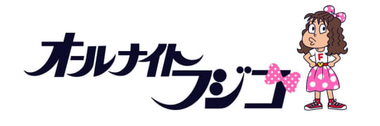 オールナイトフジコ