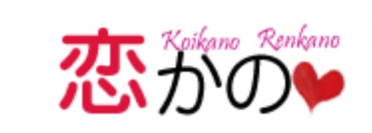 恋かののろ5