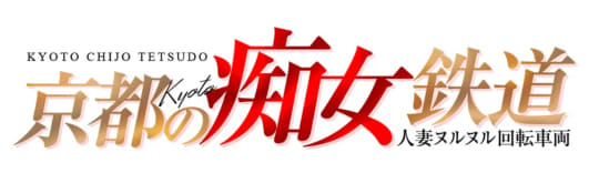 京都の痴女鉄道