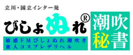 びしょぬれ潮吹秘書