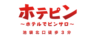 ホテピン