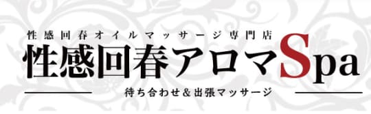浜松性感回春アロマSpa