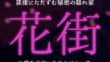 花街のTOP画像