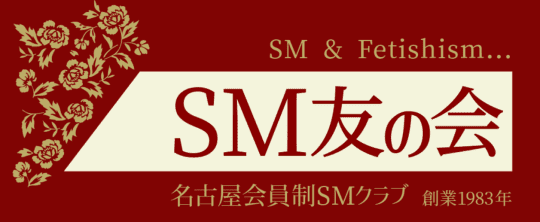 SM友の会