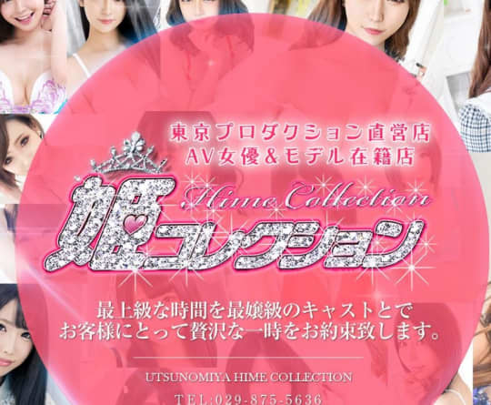 姫コレクション