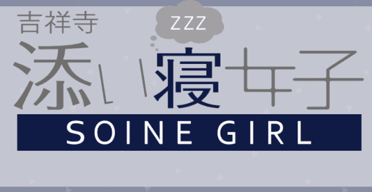 吉祥寺 添い寝女子