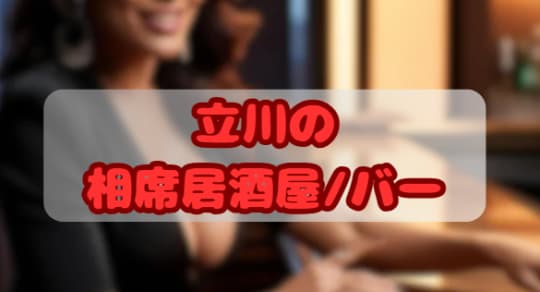 相席居酒屋