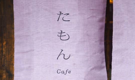 たもん
