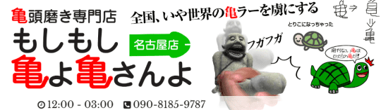 もしもし亀よ亀さんよ