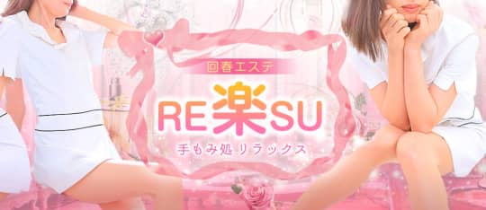 RE楽SU