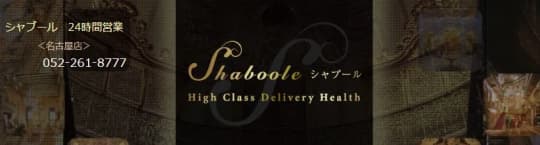 ②Shaboole(シャブール) 名古屋店