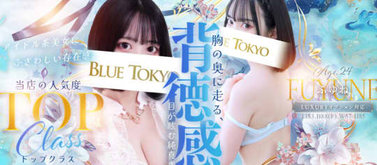 BLUE TOKYO ＆ 社長秘書室