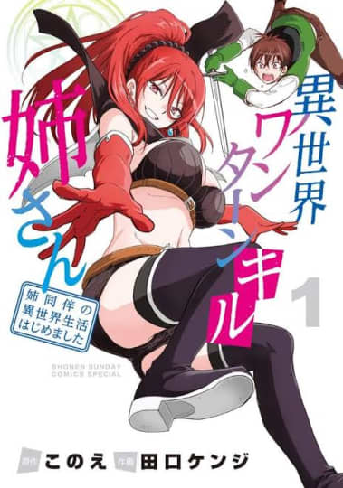 異世界ワンターンキル姉さん ～姉同伴の異世界生活はじめました～