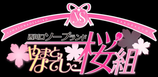 やまとなでしこ桜組