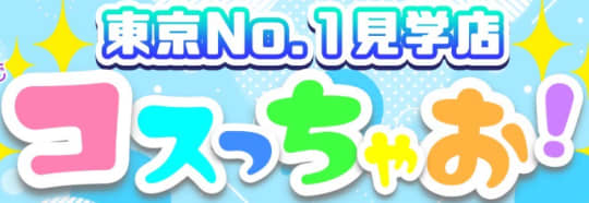 コスっちゃお！のロゴ