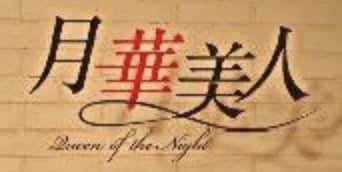 "月華美人"（旧：美女図鑑 神田西口店）のトップ画像