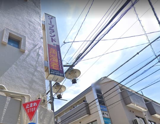 吉祥寺　角海老