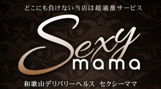 セクシーママ