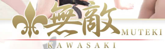 無敵
