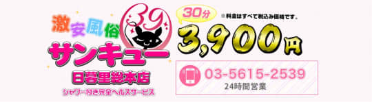 日暮里サンキュー