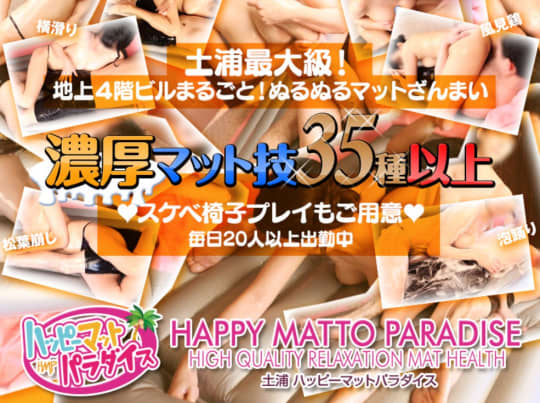 土浦ハッピーマットパラダイス