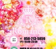 ロマネ
