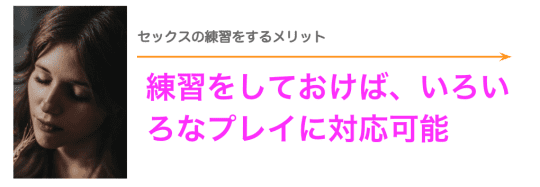 セックスの練習をするメリット