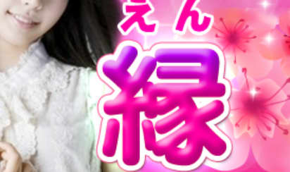 縁