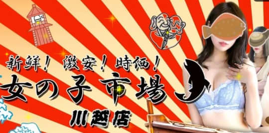 ②女の子市場 川越店