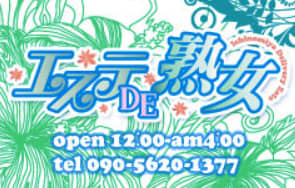 エステDE熟女 岐阜