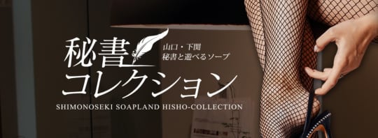 秘書コレクション 下関店