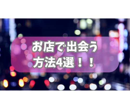 お店で出会う方法