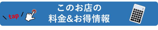 百花繚乱　料金