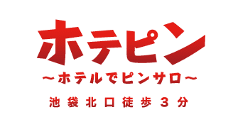 ホテピン