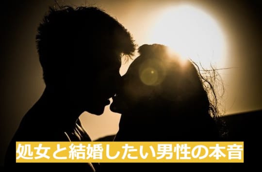 処女との結婚