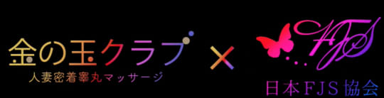 金の玉クラブ～人妻密着睾丸マッサージ～