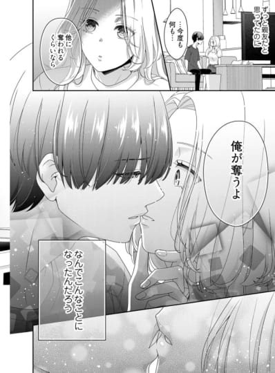 かわいい親友は、時々オトコ。 1