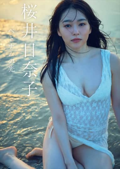 桜井日奈子 エロ